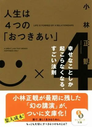 人生は4つの「おつきあい」 幸せなことしか起こらなくなる、すごい法則 サンマーク文庫