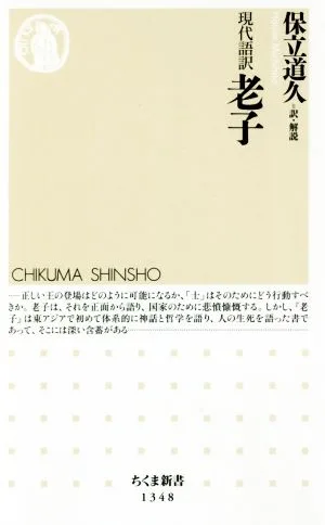 老子 現代語訳 ちくま新書