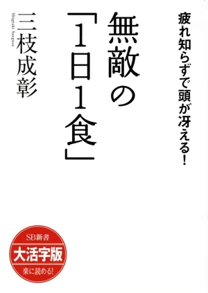 無敵の「1日1食」 疲れ知らずで頭が冴える SB新書 大活字版