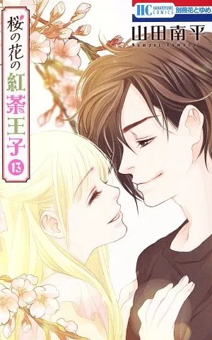 桜の花の紅茶王子(13) 花とゆめC