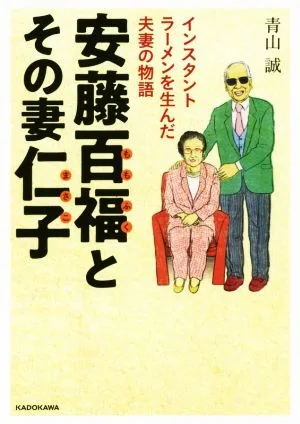 安藤百福とその妻仁子 インスタントラーメンを生んだ夫妻の物語 中経の文庫