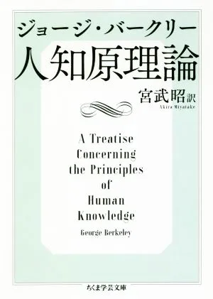 人知原理論 ちくま学芸文庫
