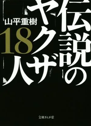伝説のヤクザ18人 文庫ぎんが堂