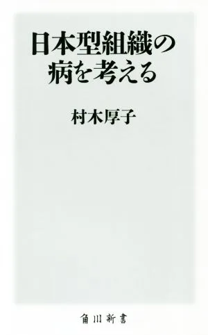 日本型組織の病を考える 角川新書