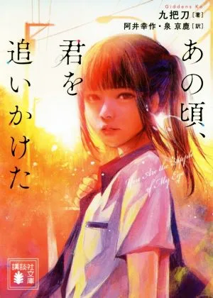 あの頃、君を追いかけた 講談社文庫