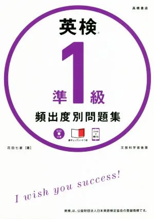 英検準1級頻出度別問題集