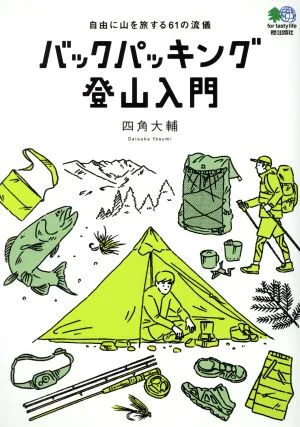 バックパッキング登山入門 自由に山を旅する61の流儀