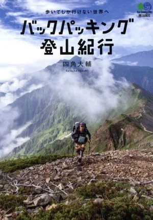 バックパッキング登山紀行 歩いてしか行けない世界へ