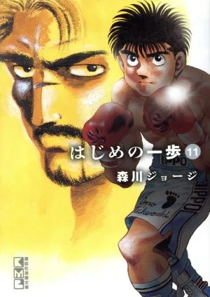 はじめの一歩(文庫版)(11) 講談社漫画文庫