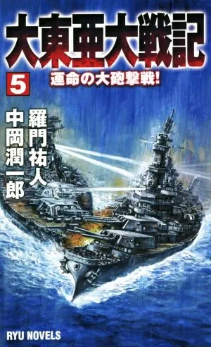 大東亜大戦記(5) 運命の大砲撃戦! RYU NOVELS