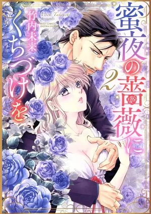 蜜夜の薔薇にくちづけを(2) ミッシィC YLC collection