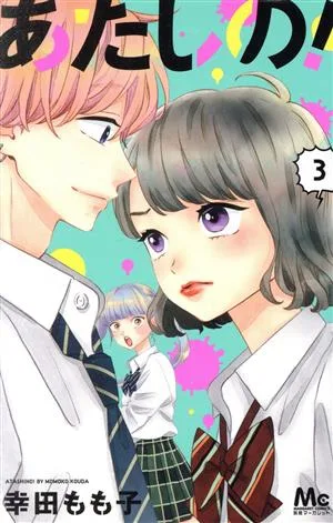 あたしの!(3) マーガレットC