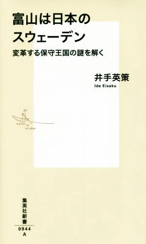 富山は日本のスウェーデン 変革する保守王国の謎を解く 集英社新書
