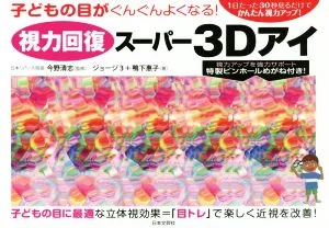 視力回復スーパー3Dアイ 子どもの目がぐんぐんよくなる!