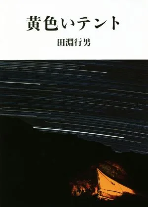 黄色いテント ヤマケイ文庫
