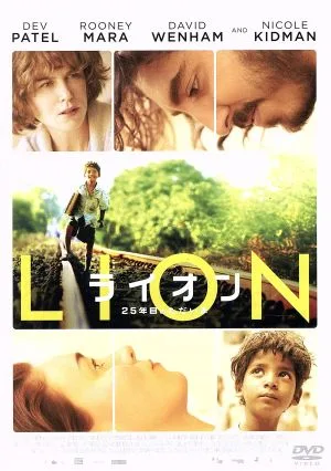 LION/ライオン ~25年目のただいま~
