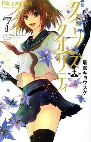 クイーンズ・クオリティ(7) フラワーCベツコミ