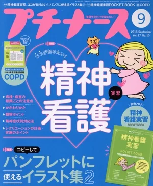 プチナース(2018年9月号) 月刊誌