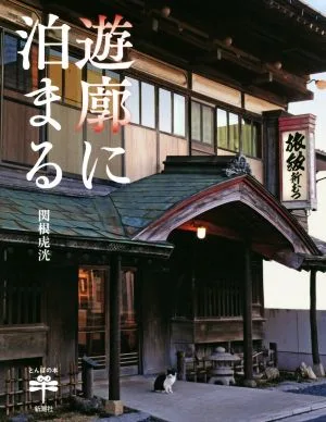遊廓に泊まる とんぼの本