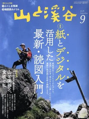 山と渓谷(2018年9月号) 月刊誌