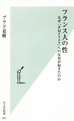 フランス人の性 なぜ「#MeToo」への反対が起きたのか 光文社新書961