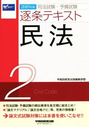 Bar Examination/Preliminary Examination Article-by-Article Text 2019 Edition (2) Civil Law
