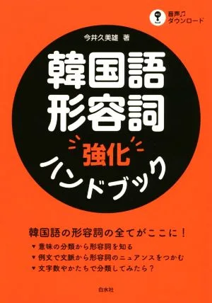 韓国語形容詞 強化ハンドブック