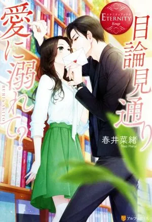 目論見通り愛に溺れて? RURI&AKITO エタニティブックス・赤