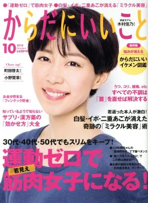 からだにいいこと(2018年10月号) 月刊誌