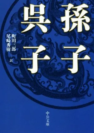 孫子・呉子 中公文庫