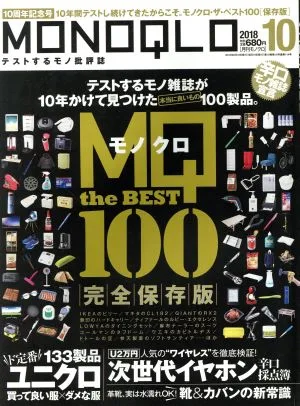 MONOQLO(2018年10月号) 月刊誌