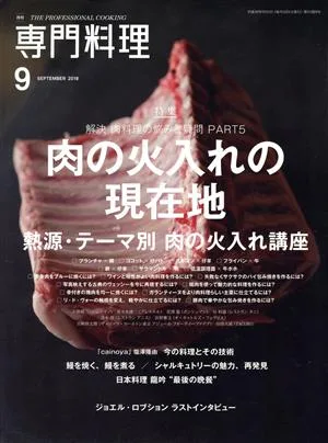 月刊 専門料理(2018年9月号) 月刊誌
