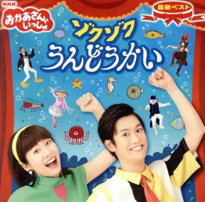 NHKおかあさんといっしょ 最新ベスト ゾクゾクうんどうかい