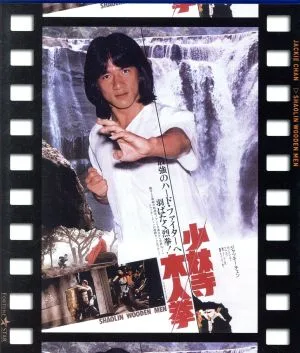 少林寺木人拳 日本劇場公開版(Blu-ray Disc)