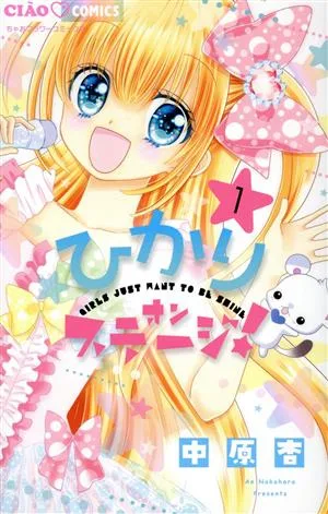 ひかりオンステージ!(1) ちゃおフラワーC