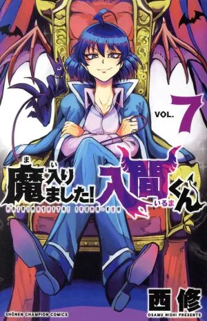 魔入りました!入間くん(VOL.7) 少年チャンピオンC