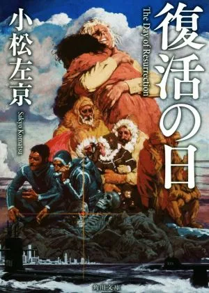 復活の日 改版 角川文庫