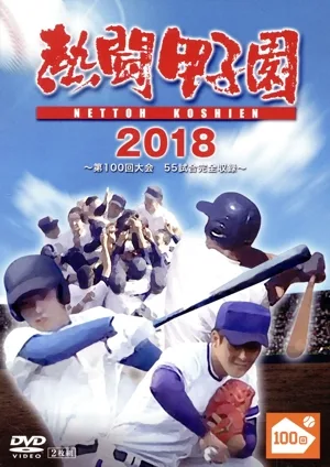 熱闘甲子園 2018 ~第100回記念大会 55試合完全収録~