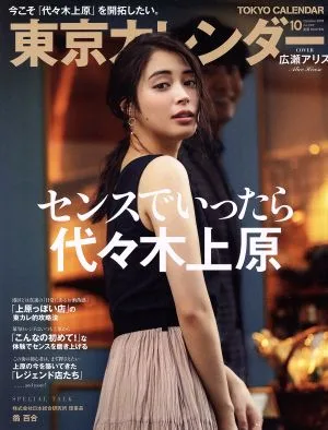 東京カレンダー(no.207 2018年10月号) 月刊誌