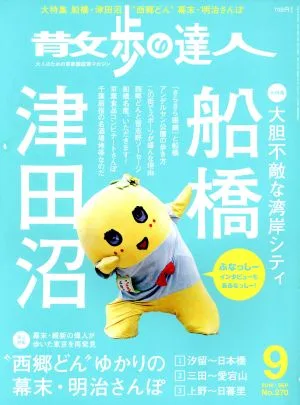散歩の達人(No.270 2018年9月号) 月刊誌