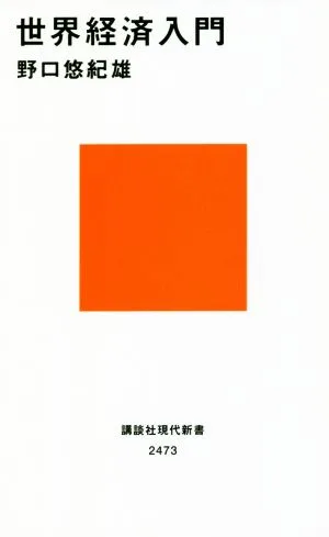 世界経済入門 講談社現代新書