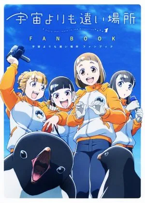 宇宙よりも遠い場所 ファンブック