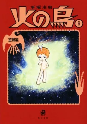 火の鳥(角川文庫版・新装版)(6) 望郷編 角川文庫