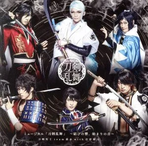 ミュージカル『刀剣乱舞』 ~結びの響、始まりの音~(通常盤)