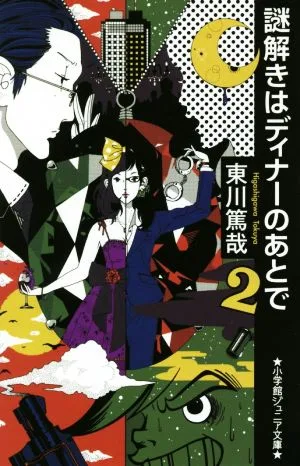 謎解きはディナーのあとで(2) 小学館ジュニア文庫