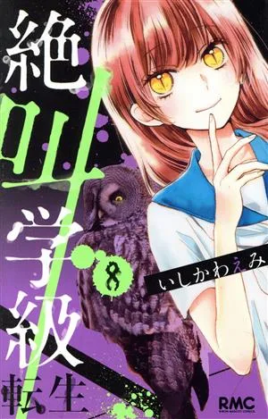 絶叫学級 転生(8) りぼんマスコットC