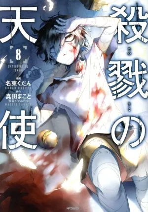 殺戮の天使(8) MFCジーン