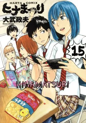 ヒナまつり(15) ハルタC