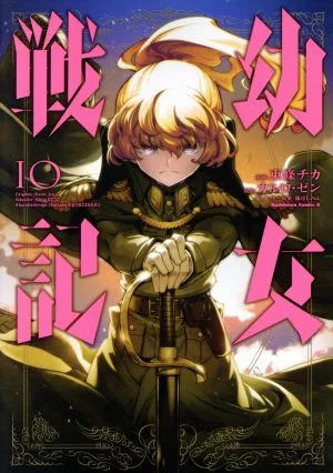 幼女戦記(10) 角川Cエース