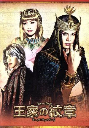 東宝ミュージカル「王家の紋章」 2017年版キャストDVD Ra(太陽の神)バージョン